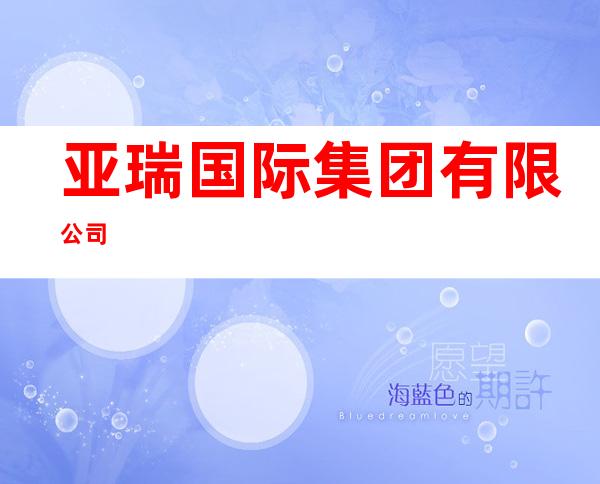 亚瑞国际集团有限公司